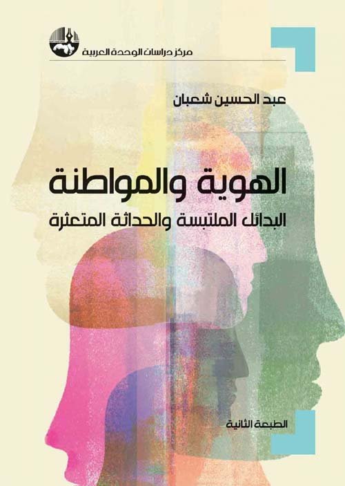 غلاف كتاب الهوية والمواطنة ؛ البدائل الملتبسة والحداثة المتعثرة – عبد الحسين شعبان