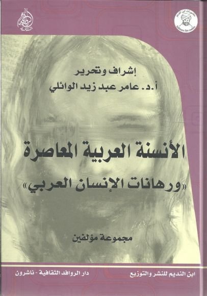غلاف كتاب الأنسنة العربية المعاصرة ؛ ورهانات الإنسان العربي – مجموعة من المؤلفين