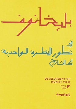 غلاف كتاب في تطور النظرة الواحدية إلى التاريخ – جورجي بليخانوف