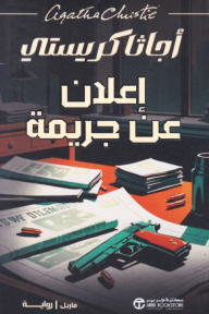 غلاف كتاب إعلان عن جريمة – أجاثا كريستي
