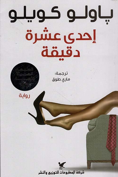 غلاف كتاب إحدى عشرة دقيقة – باولو كويلو