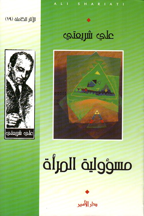 غلاف كتاب مسؤولية المرأة – علي شريعتي