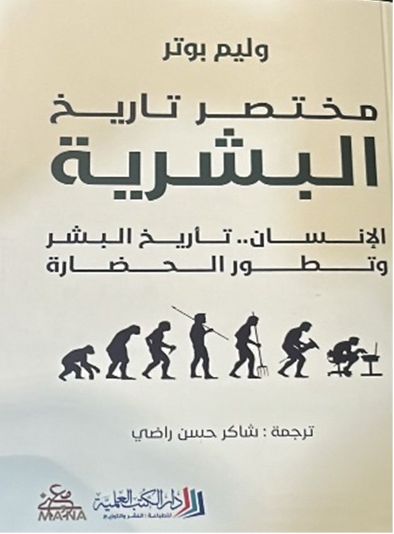 غلاف كتاب مختصر تاريخ البشرية ؛ الإنسان تأريخ البشر وتطور الحضارة – وليم بوتر
