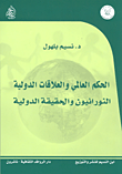 غلاف كتاب الحكم العالمي والعلاقات الدولية النورانيون والحقيقة الدولية – نسيم بهلول