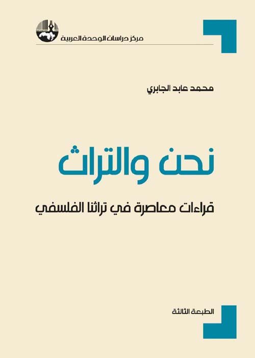 غلاف كتاب نحن والتراث ؛ قراءات معاصرة في تراثنا الفلسفي – محمد عابد الجابري