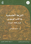 غلاف كتاب النزعة الفلسفية في الأدب الوجودي ؛ فرانز كافكا أنموذجا – حسين اليوسفي