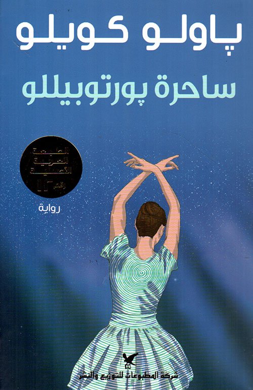 غلاف كتاب ساحرة بورتوبيللو – باولو كويلو