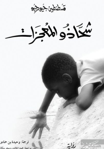 غلاف كتاب شحاذو المعجزات – قسطنطين جيورجيو