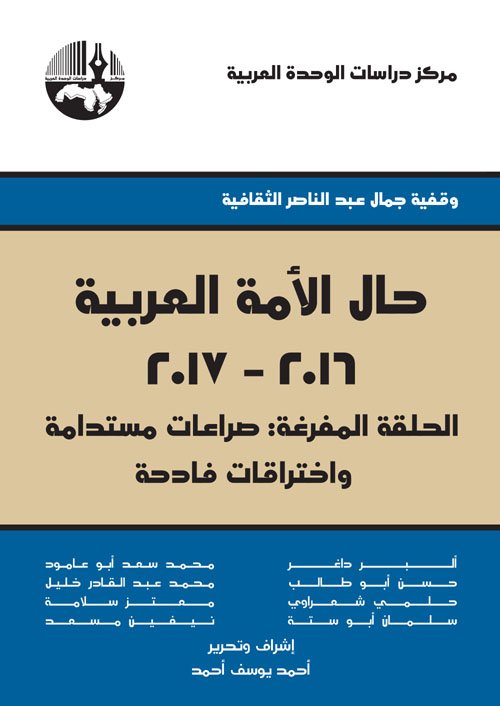 غلاف كتاب حال الأمة العربية 2016 - 2017 ؛ الحلقة المفرغة صراعات مستدامة وإختراقات فادحة – مجموعة من المؤلفين