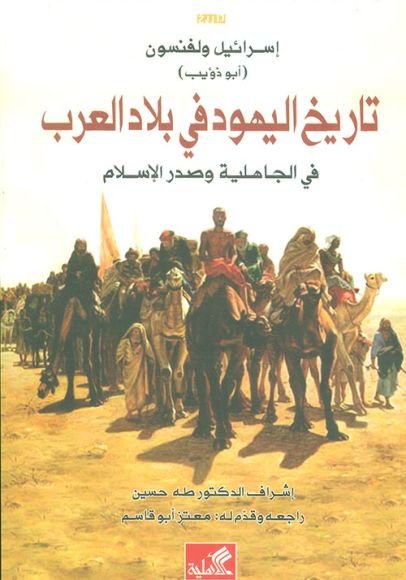 غلاف كتاب تاريخ اليهود في بلاد العرب في الجاهلية وصدر الإسلام – إسرائيل ولفنسون أبو ذؤيب