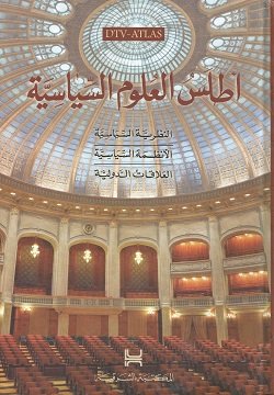 غلاف كتاب أطلس العلوم السياسية ؛ النظرية السياسية الأنظمة السياسية العلاقات الدولية – مجموعة من المؤلفين