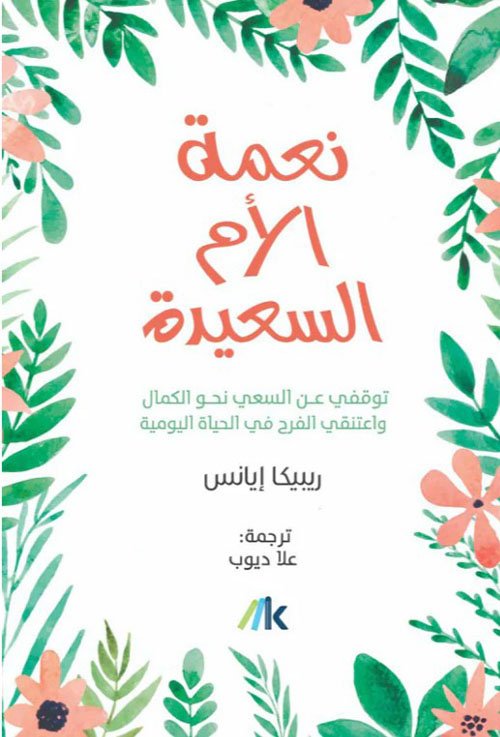 غلاف كتاب نعمة الأم السعيدة ؛ توقفي عن السعي نحو الكمال واعتنقي الفرح في الحياة اليومية – ريبيكا إيانس