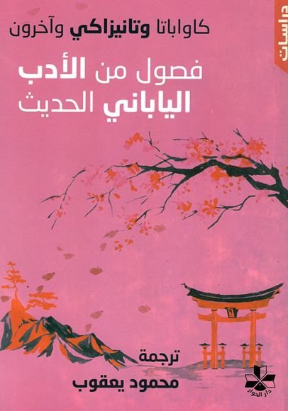غلاف كتاب فصول من الأدب الياباني الحديث – مجموعة من المؤلفين