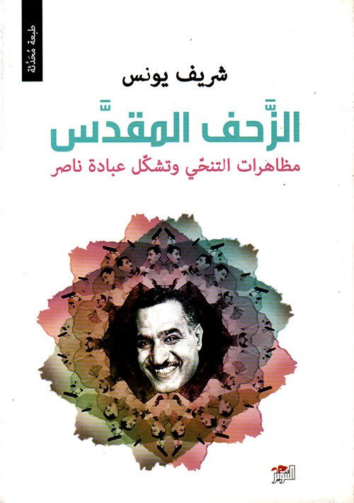 غلاف كتاب الزحف المقدس ؛ مظاهرات التنحي وتشكل عبادة ناصر – شريف يونس