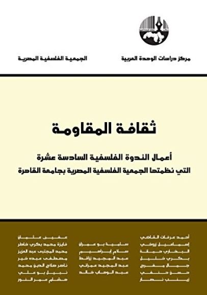 غلاف كتاب ثقافة المقاومة ؛ أعمال الندوة الفلسفية السادسة عشرة التي نظمتها الجمعية الفلسفية المصرية بجامعة القا – مجموعة من المؤلفين