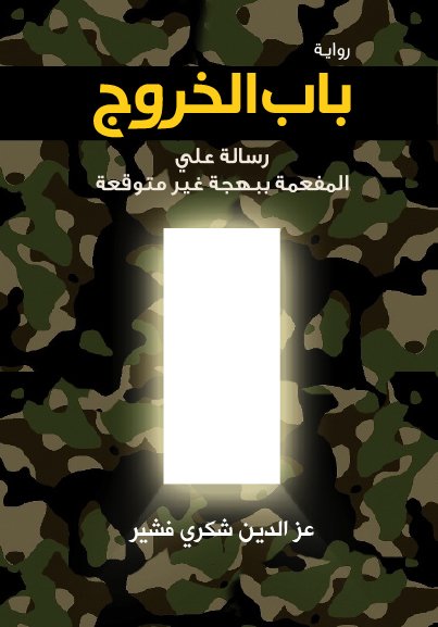 غلاف كتاب باب الخروج ؛ رسالة علي المفعمة ببهجة غير متوقعة – عز الدين شكري فشير