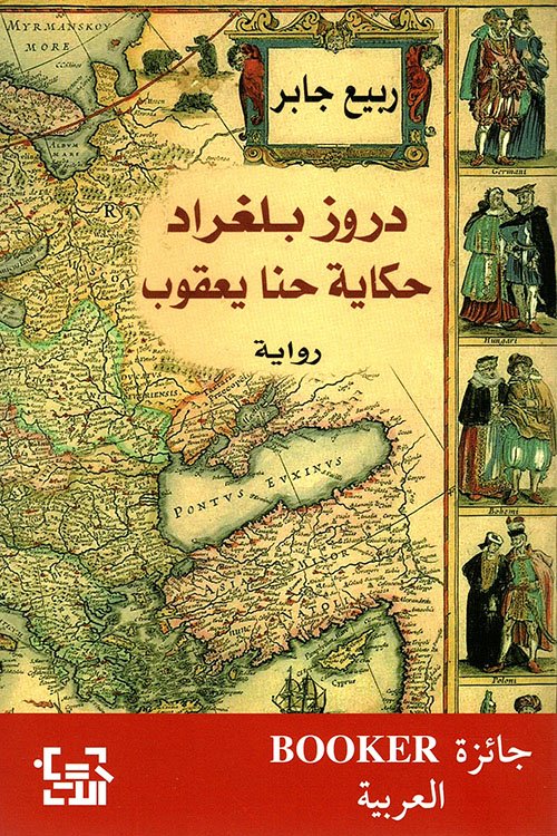 غلاف كتاب دروز بلغراد ؛ حكاية حنا يعقوب – ربيع جابر