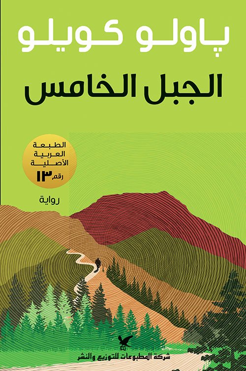غلاف كتاب الجبل الخامس – باولو كويلو
