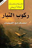 غلاف كتاب ركوب التيار ؛ انجرف مع الفيضان – أجاثا كريستي