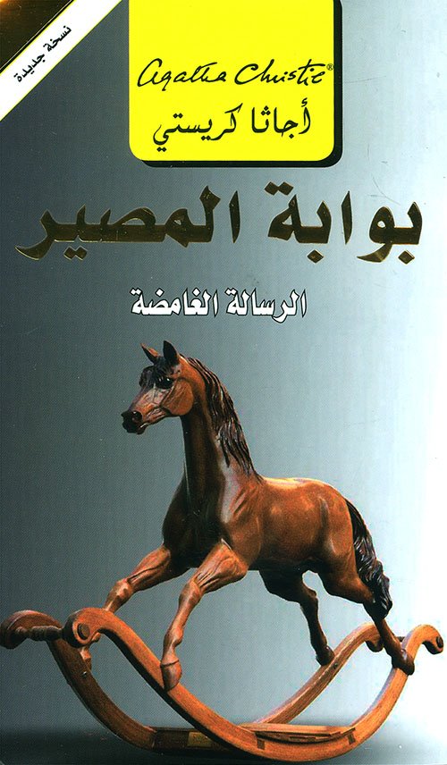 غلاف كتاب بوابة المصير ؛ الرسالة الغامضة – أجاثا كريستي
