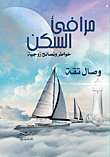 غلاف كتاب مرافئ السكن – وصال تقة