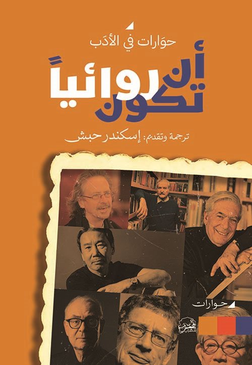 غلاف كتاب أن تكون روائيا ؛ حوارات في الأدب – مجموعة من المؤلفين