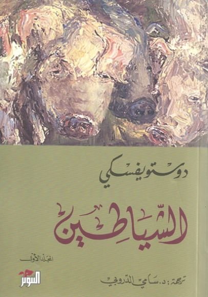 غلاف كتاب الشياطين 2/1 – فيودور دوستويفسكي
