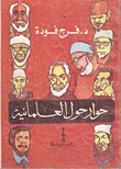غلاف كتاب حوار حول العلمانية – فرج فودة