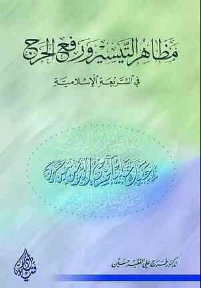 غلاف كتاب مظاهر التيسير ورفع الحرج في الشريعة الإسلامية – فرج علي الفقيه حسين