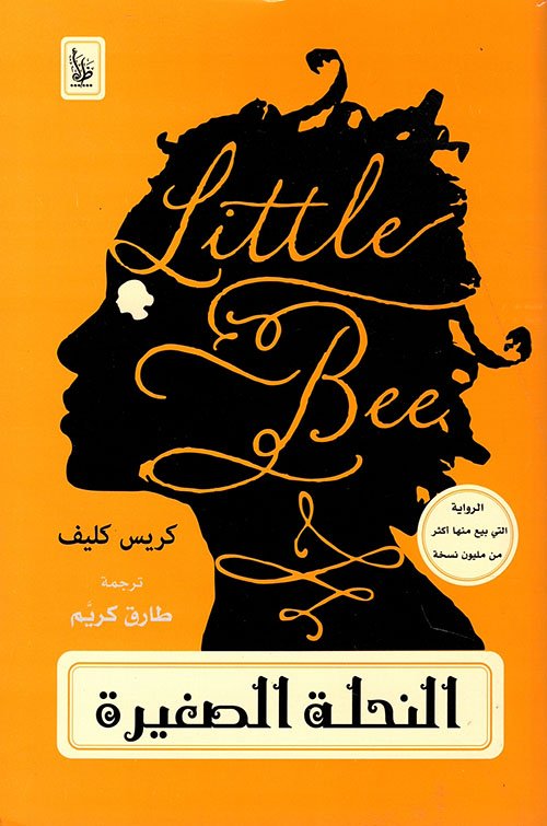 غلاف كتاب النحلة الصغيرة – كريس كليف
