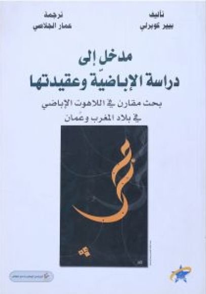 غلاف كتاب مدخل إلى دراسة الإباضية وعقيدتها ؛ بحث مقارن في اللاهوت الإباضي في بلاد المغرب وعمان – بيير كوبرلي