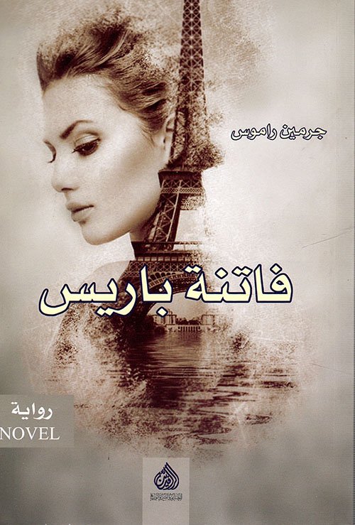 غلاف كتاب فاتنة باريس – جرمين راموس