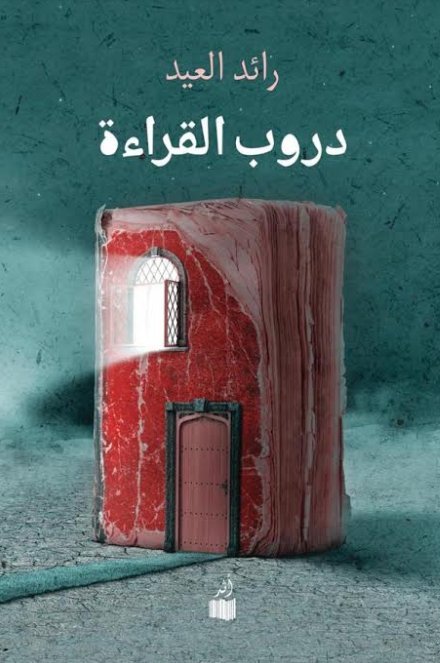 غلاف كتاب دروب القراءة – رائد العيد
