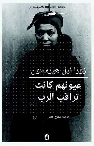 غلاف كتاب عيونهم كانت تراقب الرب – زورا نيل هيرستون