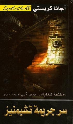 غلاف كتاب سر جريمة تشيمنيز – أجاثا كريستي