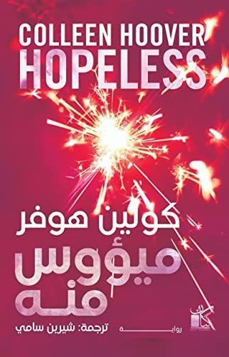 غلاف كتاب ميؤوس منه – كولين هوفر