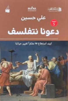غلاف كتاب دعونا نتفلسف ؛ كيف استطاع 25 مفكرا تغيير حياتنا – علي حسين