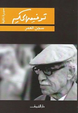 غلاف كتاب سجن العمر – توفيق الحكيم