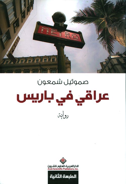 غلاف كتاب عراقي في باريس – صموئيل شمعون