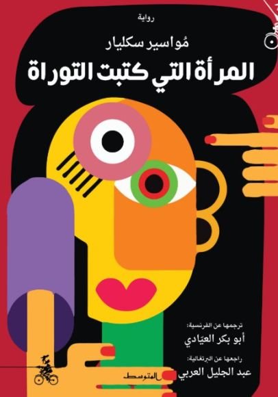 غلاف كتاب المرأة التي كتبت التوراة – مواسير سكلير