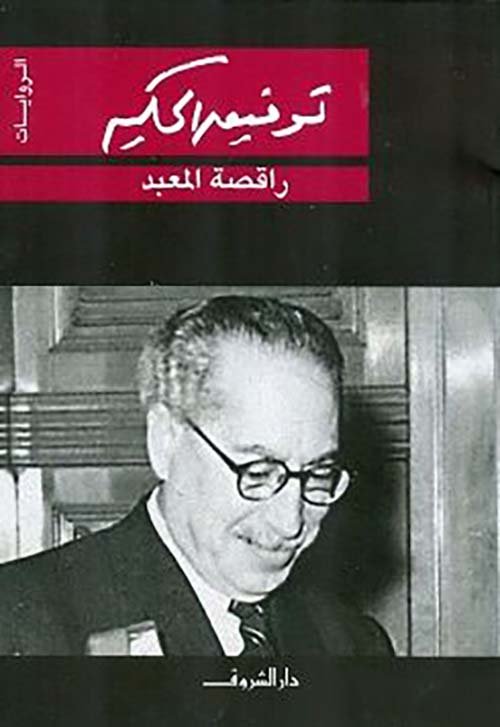 غلاف كتاب راقصة المعبد – توفيق الحكيم