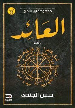غلاف كتاب العائد ؛ مخطوطة ابن إسحاق – حسن الجندي