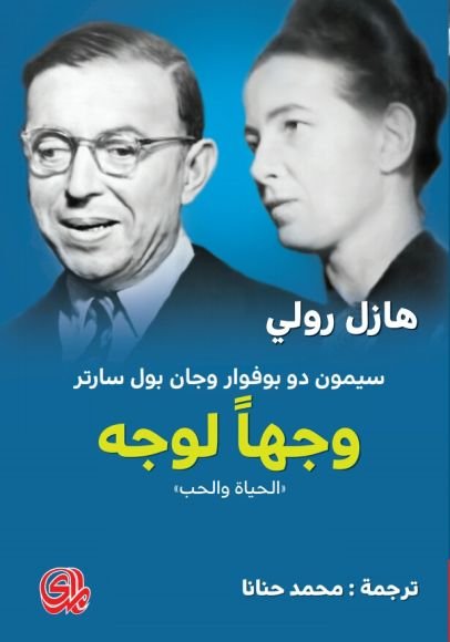 غلاف كتاب وجها لوجه سيمون دي بوفوار وجان بول سارتر الحياة والحب – هازل رولي