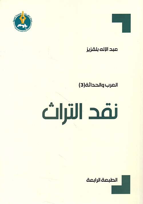 غلاف كتاب نقد التراث – عبد الإله بلقزيز