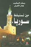 غلاف كتاب حين تستيقظ سوريا – ريشار لابيفيير - طلال الأطرش