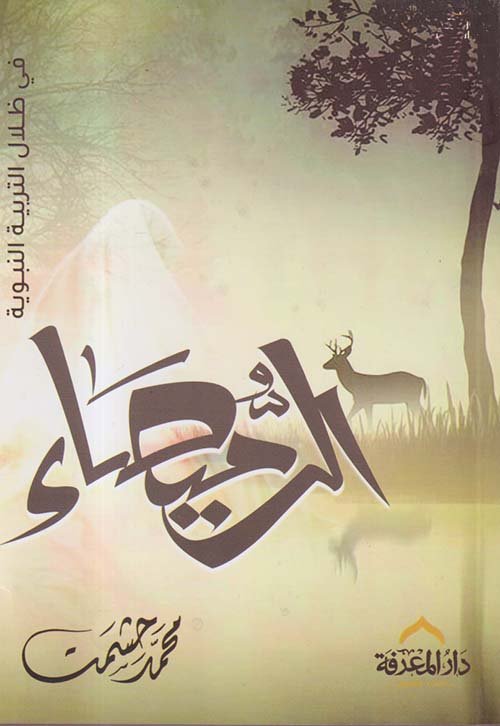 غلاف كتاب الرميصاء ؛ في ظلال التربية النبوية – محمد حشمت