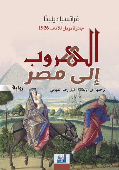 غلاف كتاب الهروب إلى مصر – غراتسيا ديليدا