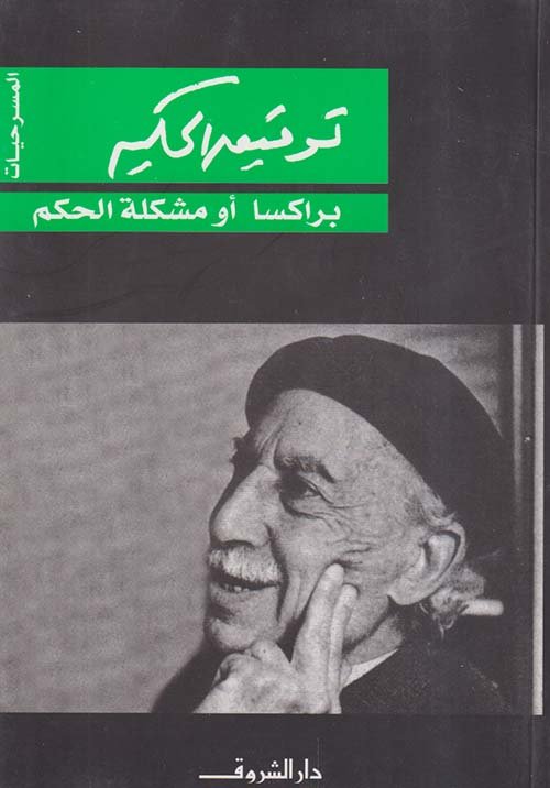 غلاف كتاب براكسا أو مشكلة الحكم – توفيق الحكيم