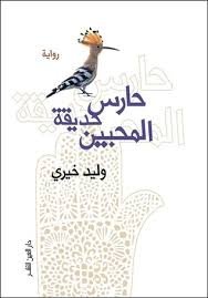 غلاف كتاب حارس حديقة المحبين – وليد خيري