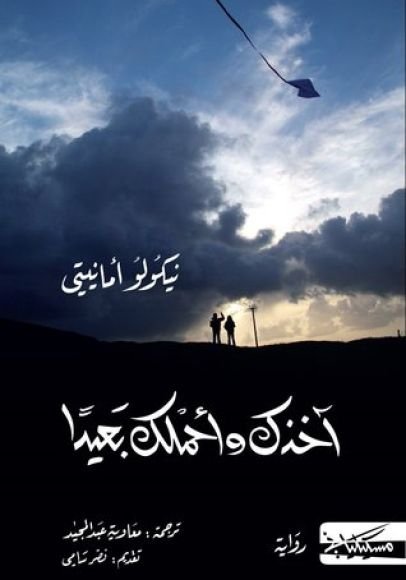 غلاف كتاب آخذك وأحملك بعيدا – نيكولو أمانيتي